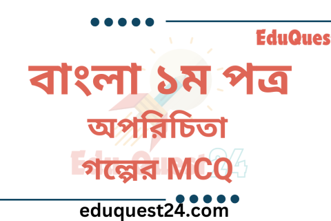 অপরিচিতা গল্পের MCQ