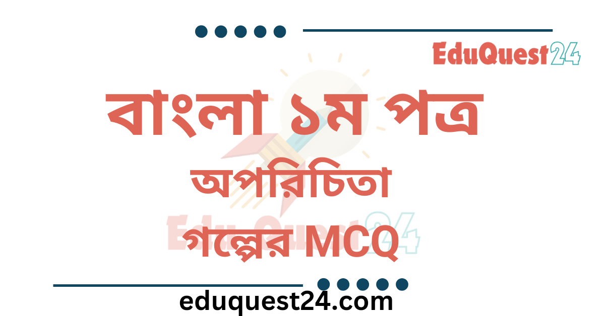 অপরিচিতা গল্পের MCQ