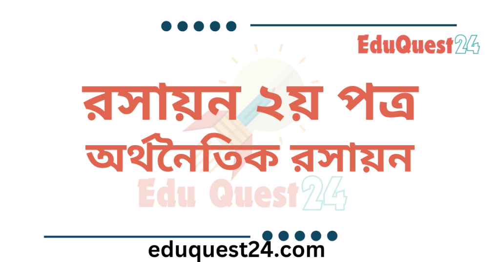 অর্থনৈতিক রসায়ন