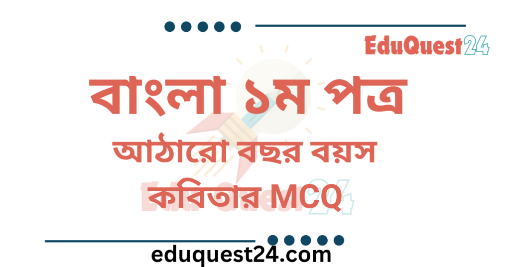 আঠারো বছর বয়স কবিতার MCQ
