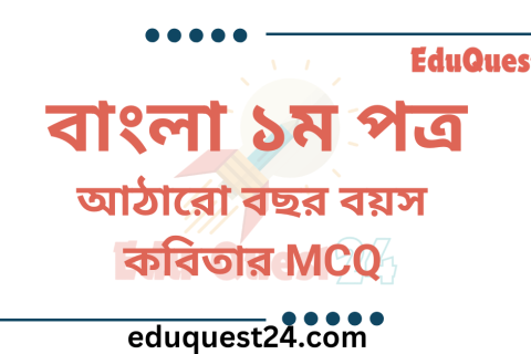 আঠারো বছর বয়স কবিতার MCQ