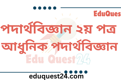 আধুনিক পদার্থবিজ্ঞান