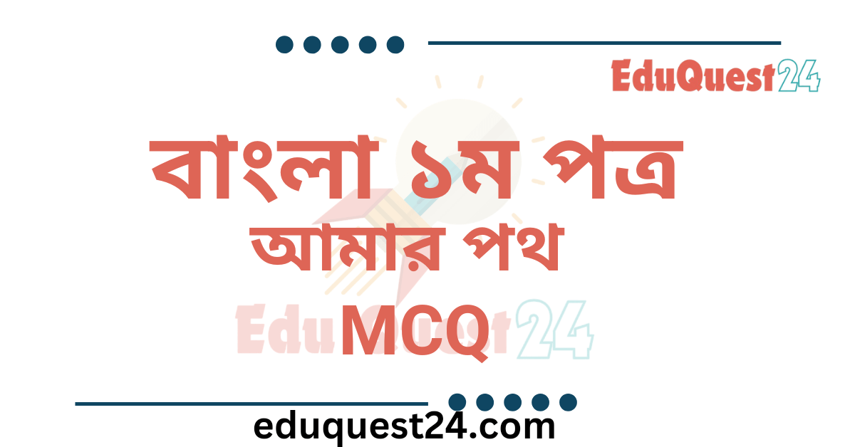 আমার পথ গল্পের MCQ