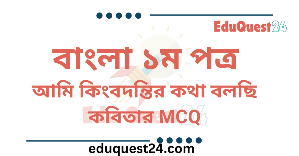 আমি কিংবদন্তির কথা বলছি MCQ