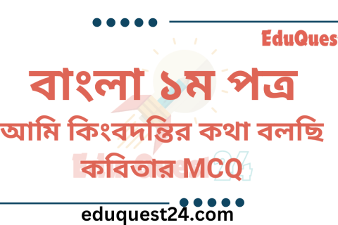 আমি কিংবদন্তির কথা বলছি MCQ