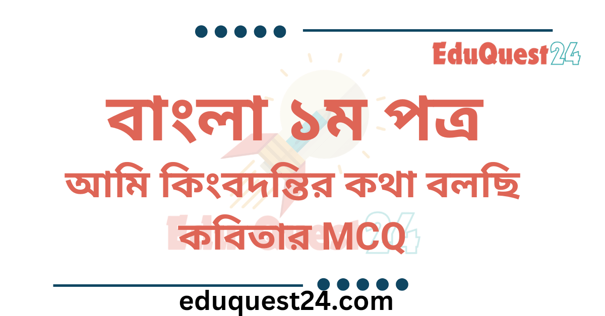 আমি কিংবদন্তির কথা বলছি MCQ