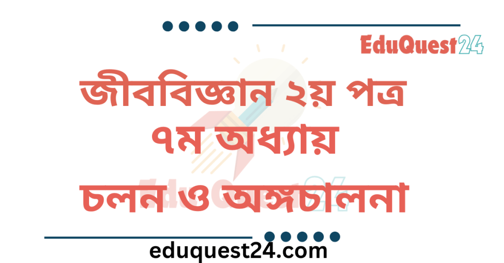 চলন ও অঙ্গচালনা