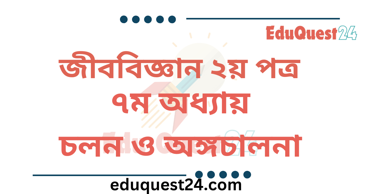 চলন ও অঙ্গচালনা