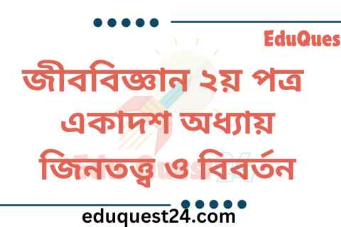 জীনতত্ত্ব ও বিবর্তন
