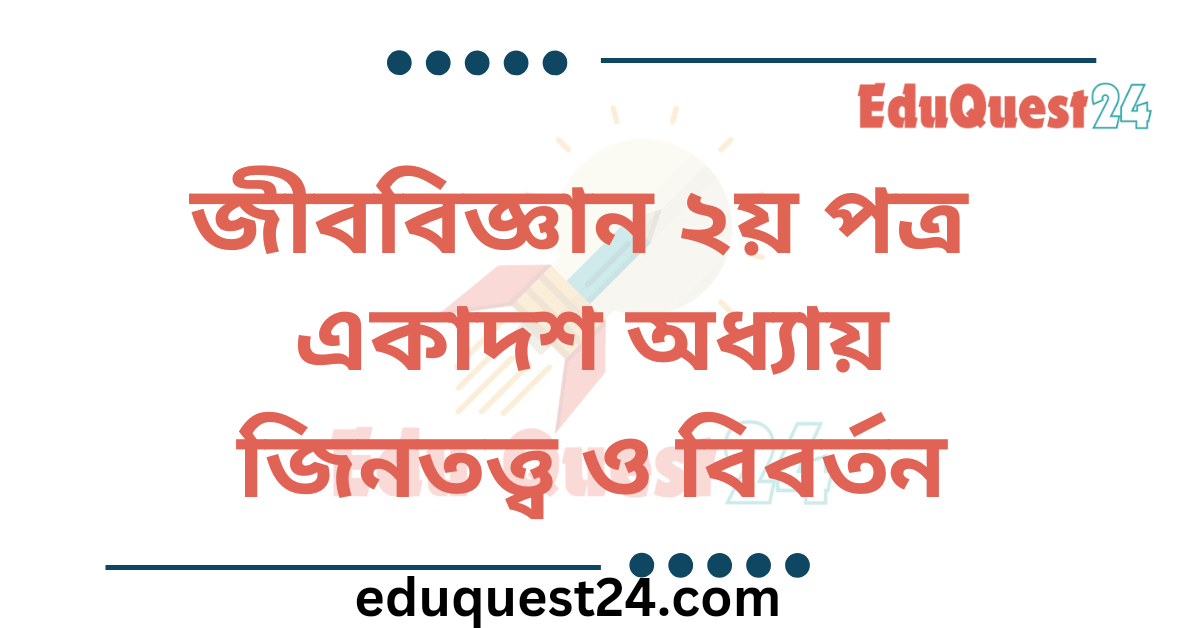 জীনতত্ত্ব ও বিবর্তন