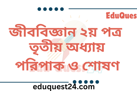 পরিপাক ও শোষণ