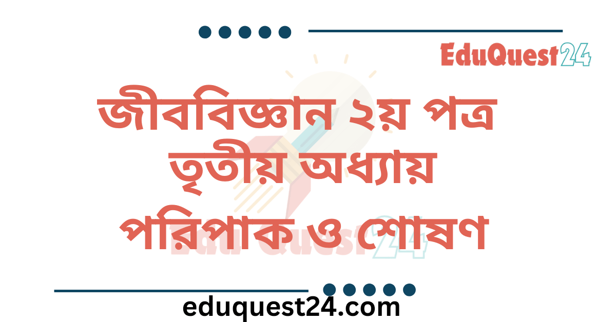 পরিপাক ও শোষণ