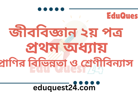 প্রাণীর বিভিন্নতা ও শ্রেণিবিন্যাস