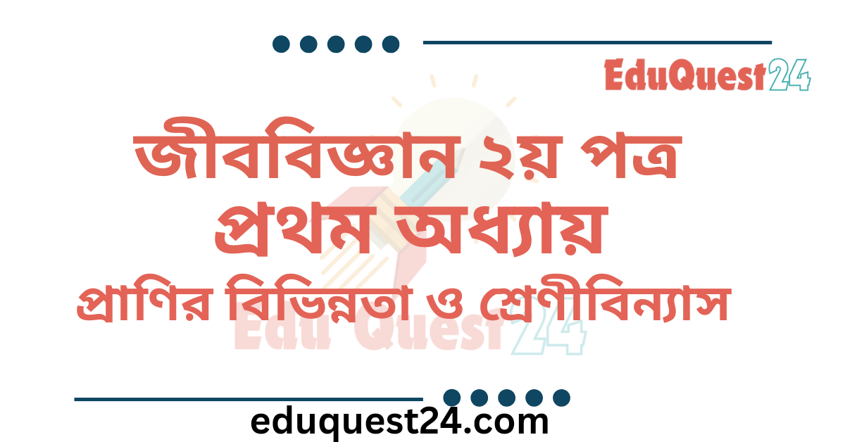 প্রাণীর বিভিন্নতা ও শ্রেণিবিন্যাস