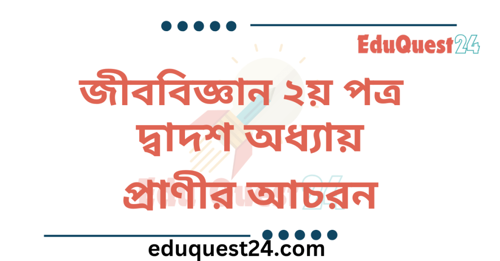 প্রাণীর আচরণ