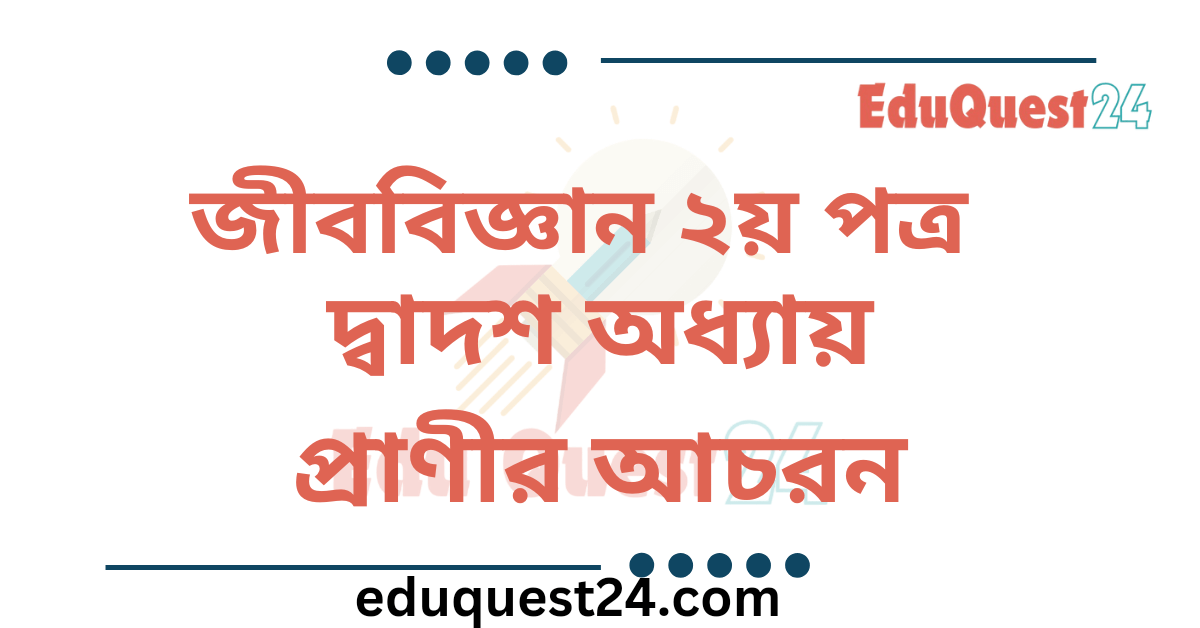 প্রাণীর আচরণ