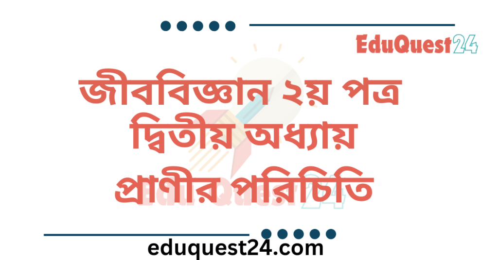 প্রাণীর পরিচিতি