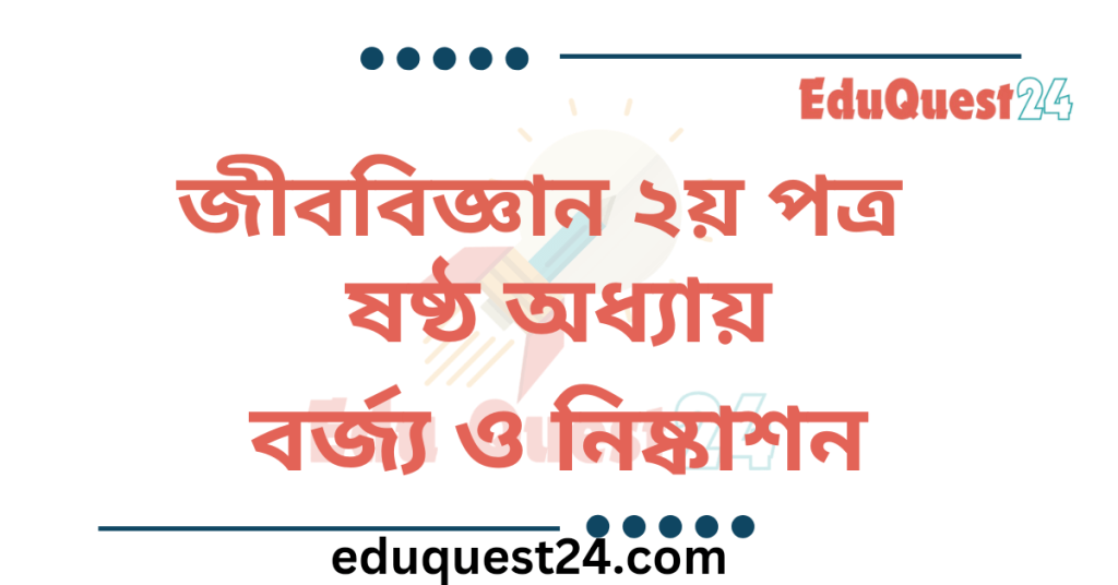 বর্জ্য ও নিষ্কাশন