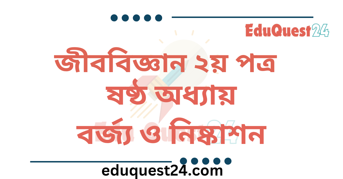বর্জ্য ও নিষ্কাশন