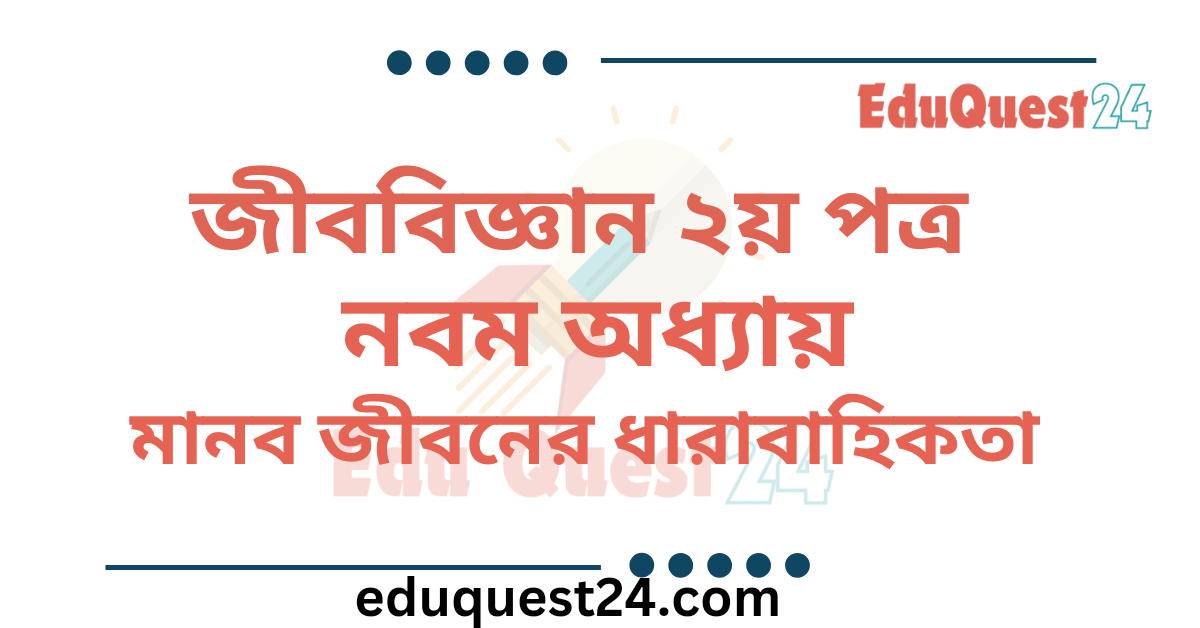 মানব জীবনের ধারাবাহিকতা