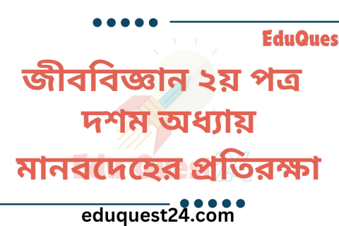 মানবদেহের প্রতিরক্ষা