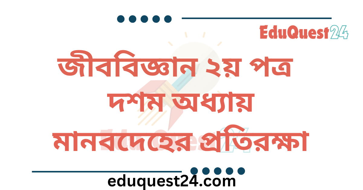 মানবদেহের প্রতিরক্ষা