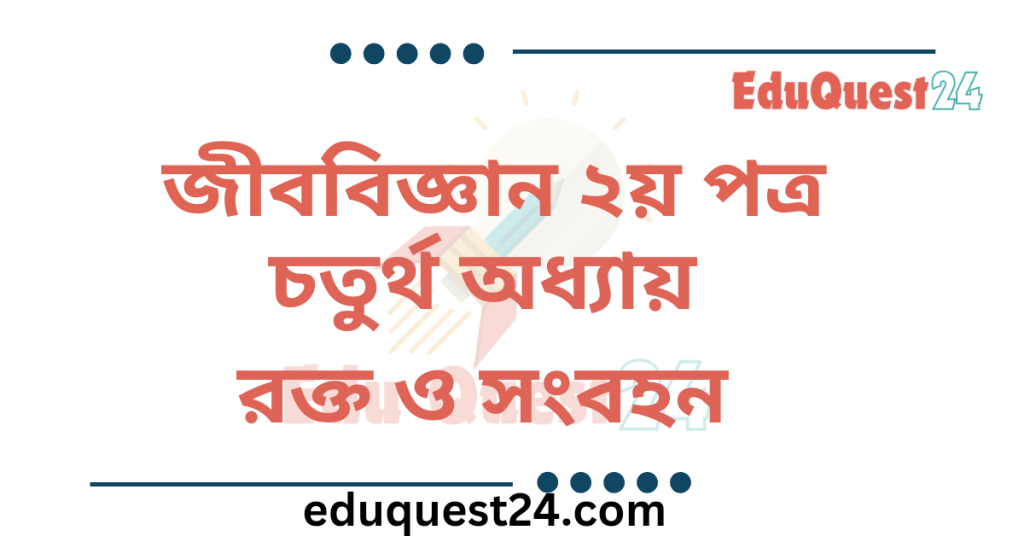 রক্ত ও সঞ্চালন