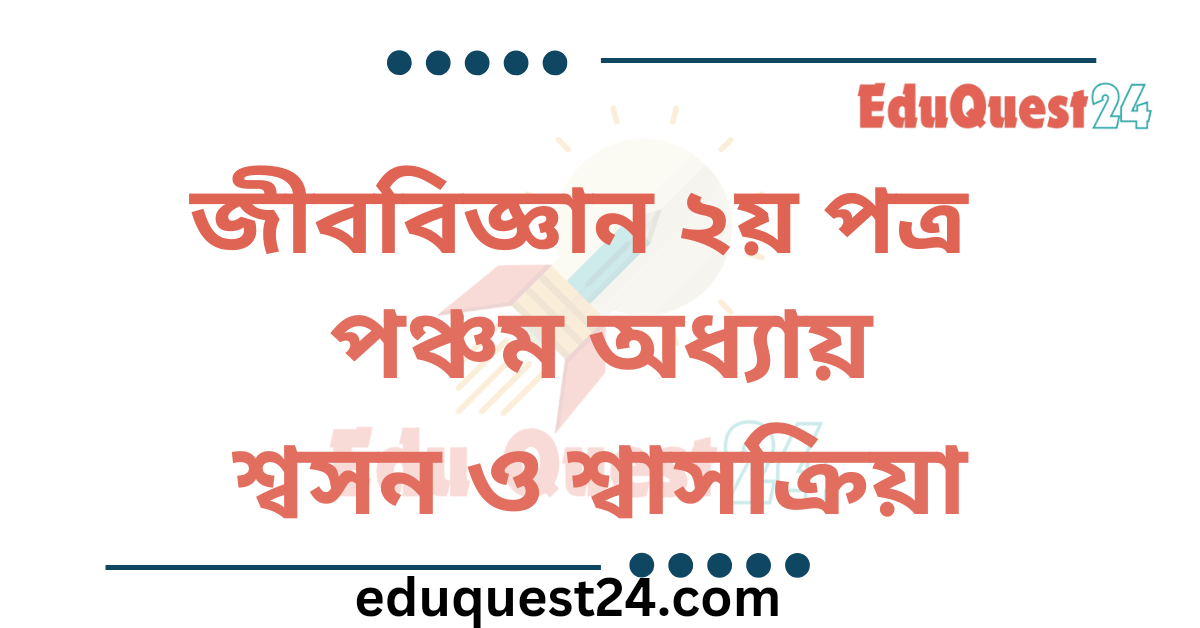 শ্বসন ও শ্বাসক্রিয়া