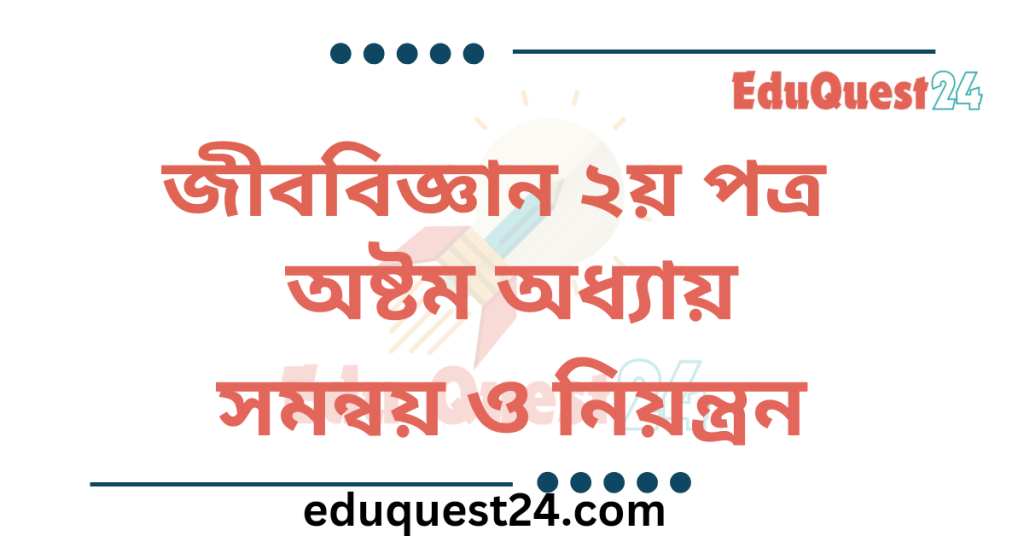সমন্বয় ও নিয়ন্ত্রণ