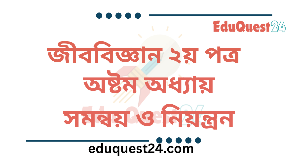 সমন্বয় ও নিয়ন্ত্রণ