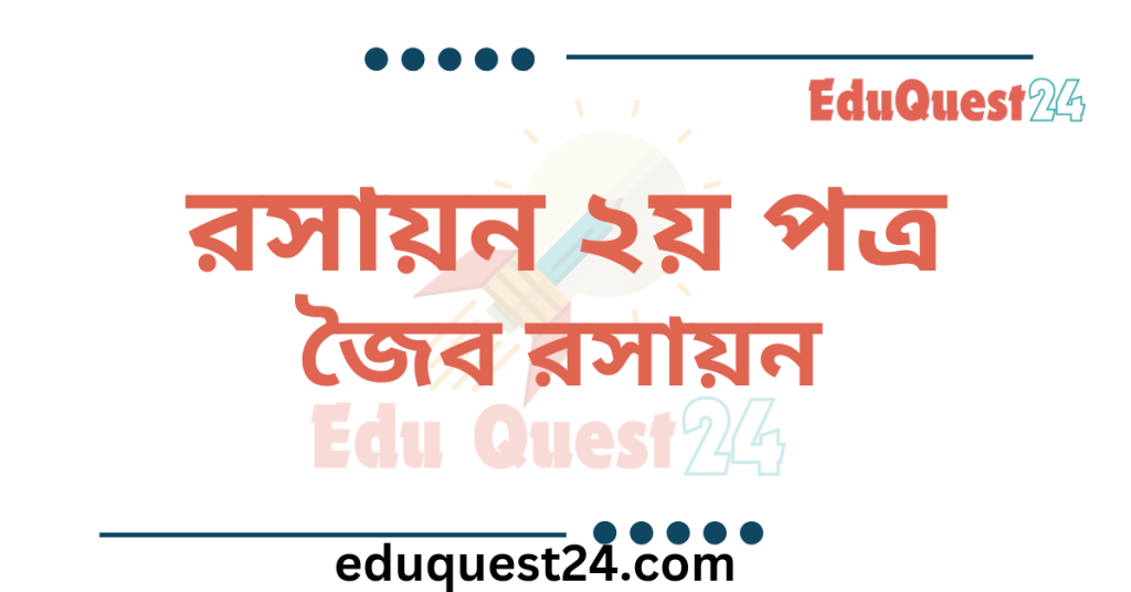 জৈব রসায়ন