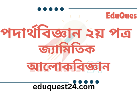 জ্যামিতিক-আলোকবিজ্ঞান