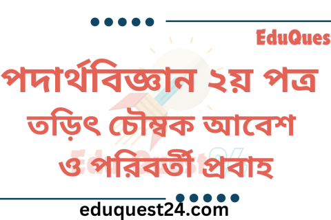 তড়িৎ চৌম্বক আবেশ ও পরিবর্তী প্রবাহ