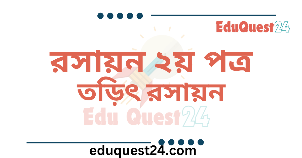 তড়িৎ রসায়ন
