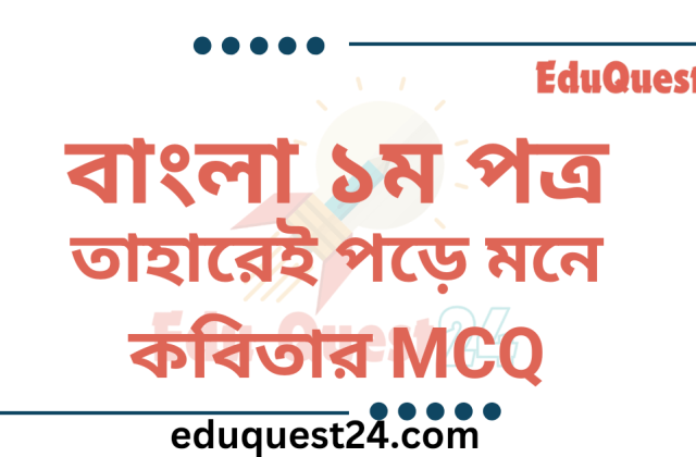 তাহারেই পড়ে মনে কবিতার MCQ
