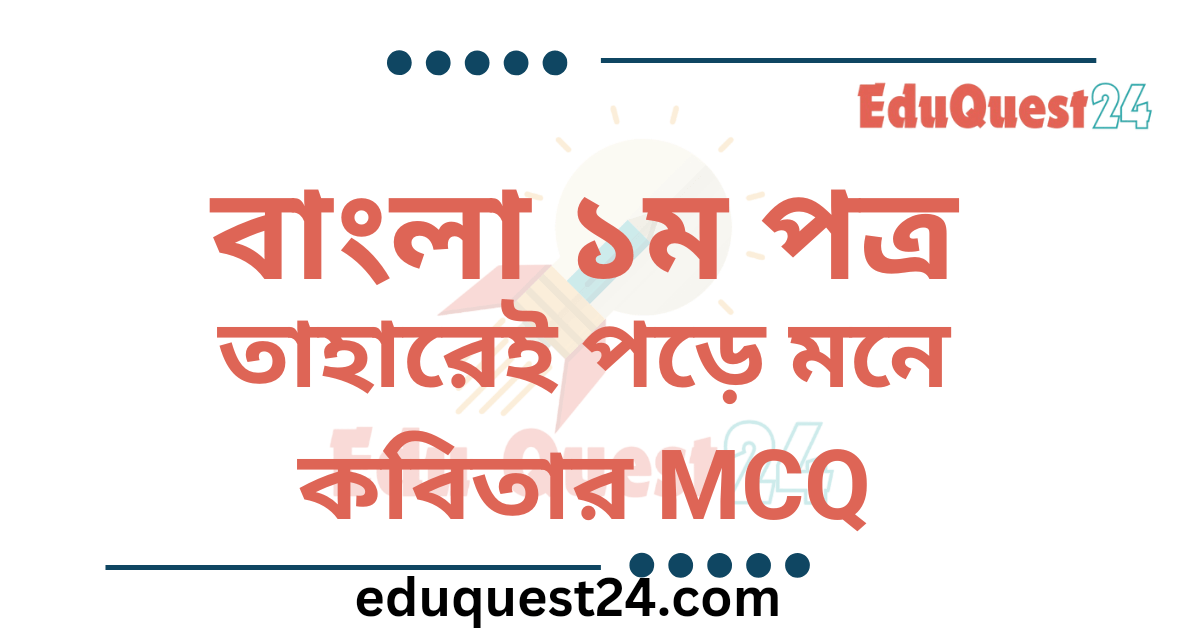 তাহারেই পড়ে মনে কবিতার MCQ