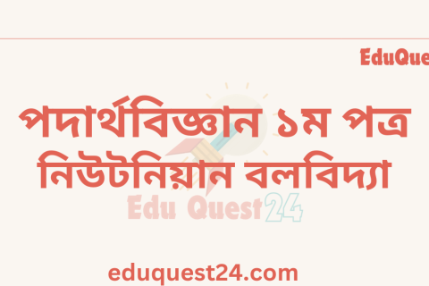 নিউটনিয়ান বলবিদ্যা