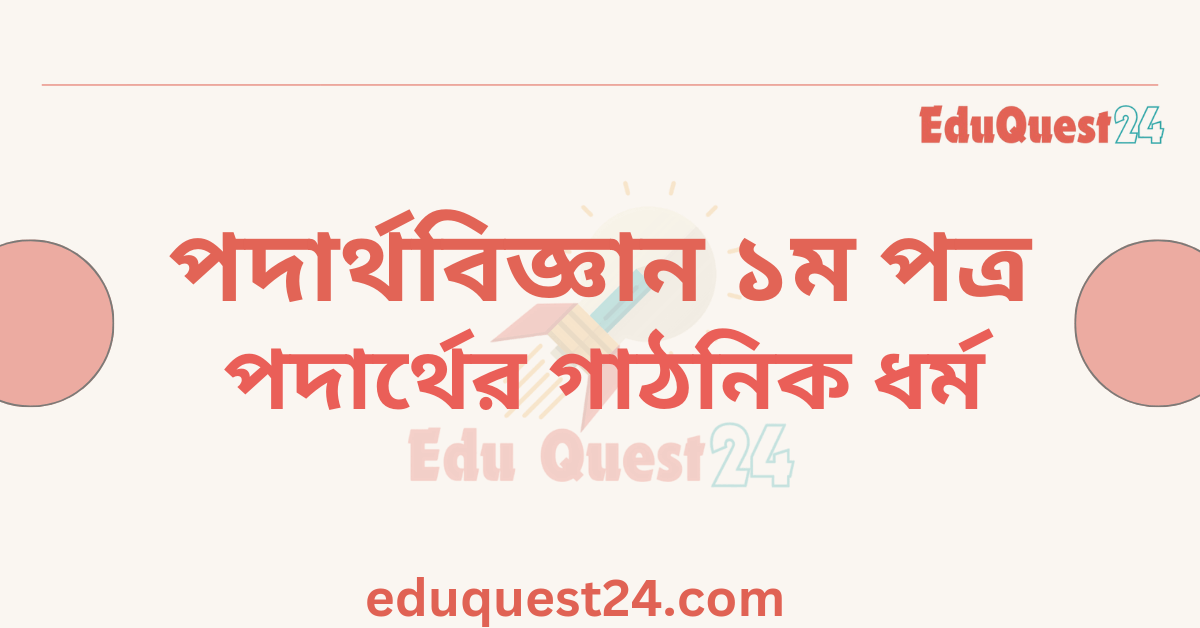 পদার্থের গাঠনিক ধর্ম