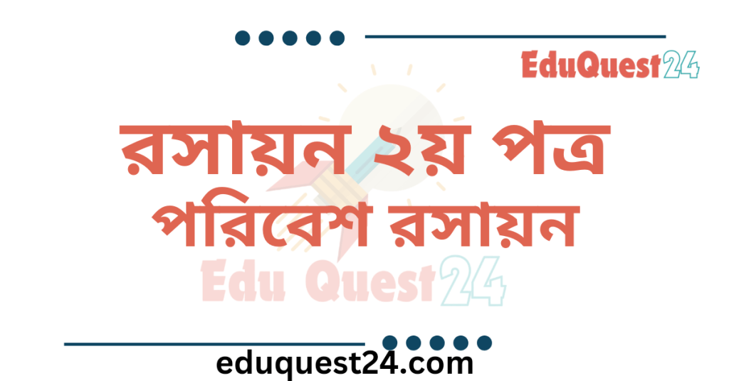পরিবেশ রসায়ন
