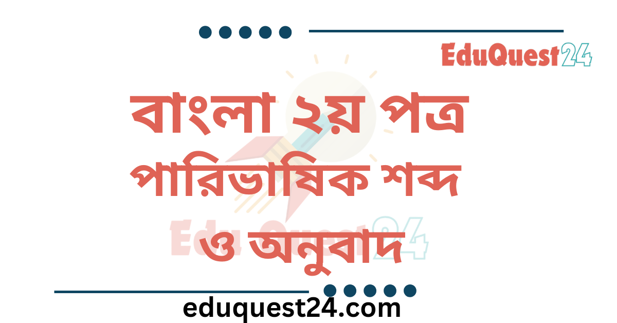 পারিভাষিক শব্দ ও অনুবাদ
