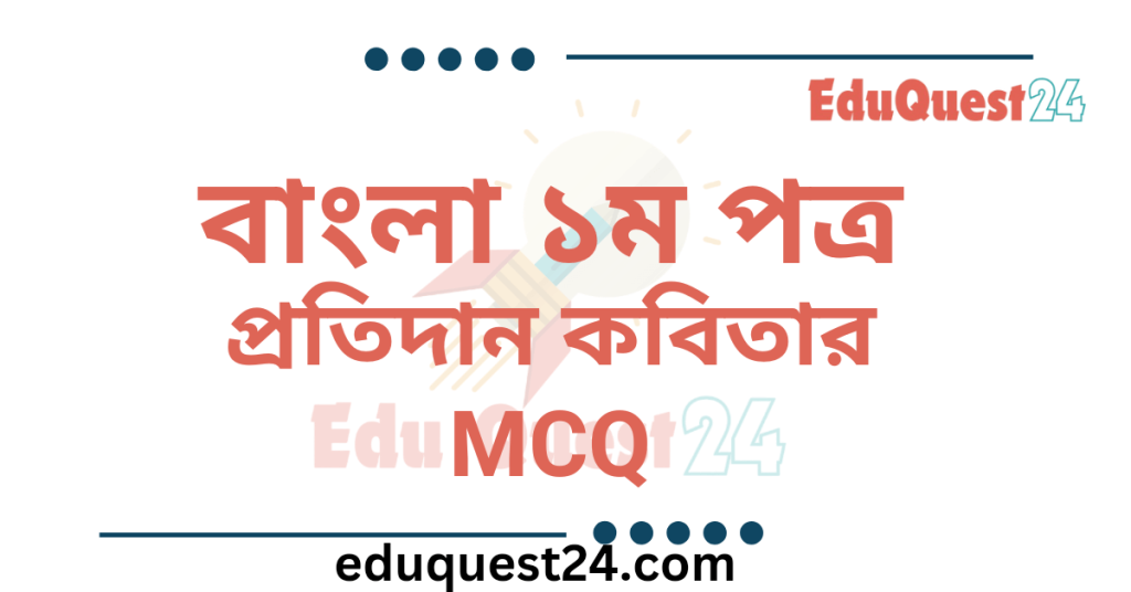প্রতিদান কবিতার MCQ