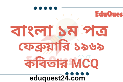 ফেব্রুয়ারি ১৯৬৯ কবিতার MCQ