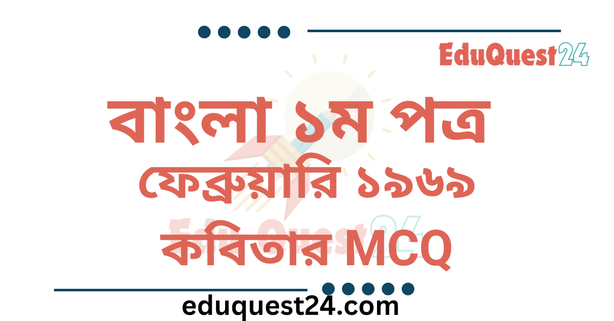 ফেব্রুয়ারি ১৯৬৯ কবিতার MCQ