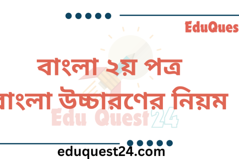 বাংলা উচ্চারণের নিয়ম