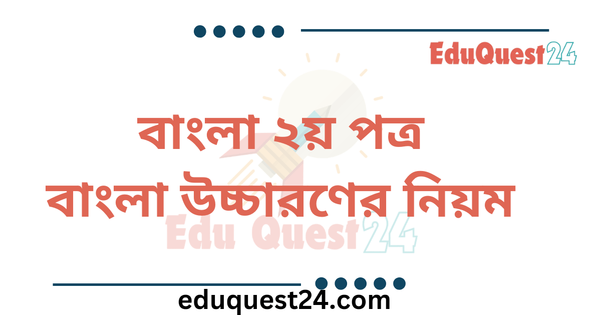 বাংলা উচ্চারণের নিয়ম