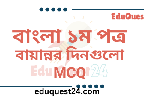বায়ান্নর দিনগুলো প্রবন্ধের MCQ
