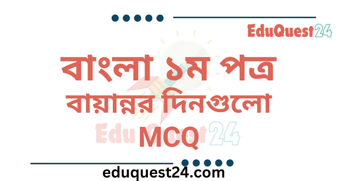 বায়ান্নর দিনগুলো প্রবন্ধের MCQ