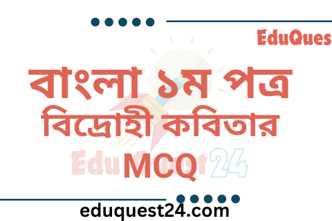 বিদ্রোহী কবিতার MCQ