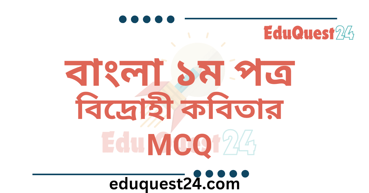 বিদ্রোহী কবিতার MCQ