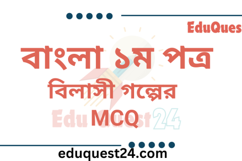 বিলাসী গল্পের MCQ